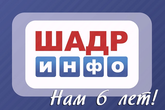 Сайт шадр инфо. Шадр инфо. Телеканал Шадр инфо. Телеканал город Шадринск логотип. Кабельное Шадр ру в Шадринске сколько каналов.