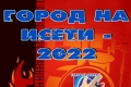    "   - 2022"