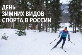 7 февраля — День зимних видов спорта в России