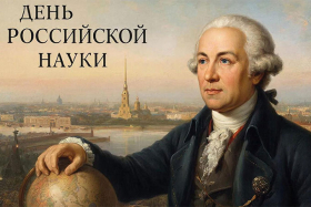 8 февраля – День российской науки: праздник открытий и традиций