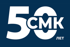 СМК Шадринск: 50 лет созидания