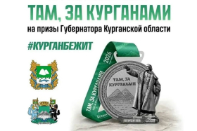 Жители Шадринска могут принять участие в историческом забеге «Там, за курганами»