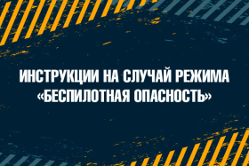 Инструкции на случай режима «Беспилотная опасность» и атаки БПЛА