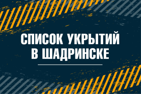 В Шадринске опубликовали список укрытий на случай угрозы атаки БПЛА