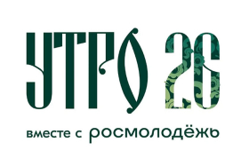 Стартовал набор волонтёров на молодёжный форум «УТРО» в Курганской области