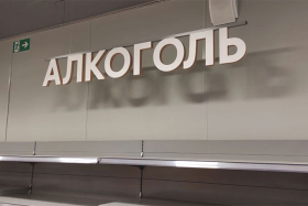 В Курганской области полицейские пресекли незаконную продажу алкоголя в праздничный день