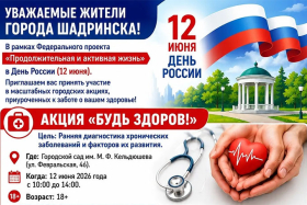 Экспресс-лаборатории и массовая зарядка: шадринцев приглашают на оздоровительные акции