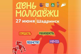 Шадринцев приглашают 27 июня на День молодёжи