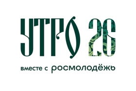 Форум «УТРО-2026»: молодёжь УрФО приглашают на презентацию концепции мероприятия