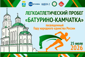 Бежим до Камчатки: в Шадринском МО пройдёт легкоатлетический пробег «Батурино — Камчатка»