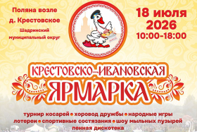 Крестовско-Ивановская ярмарка: Программа мероприятий
