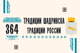 «Традиции Шадринска — традиции России»: программа Дня города