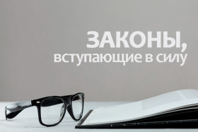 Сентябрьские законы: что изменится с 1 сентября