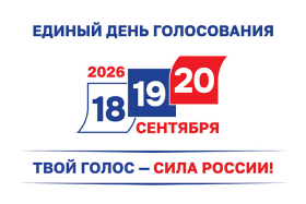 Единый день голосования - 18, 19 и 20 сентября 2026 года