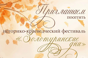 В Шадринске вновь пройдёт историко-краеведческий фестиваль «Золотуринские дни»